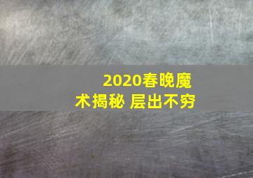 2020春晚魔术揭秘 层出不穷